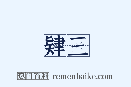 肄三是什么意思的图片